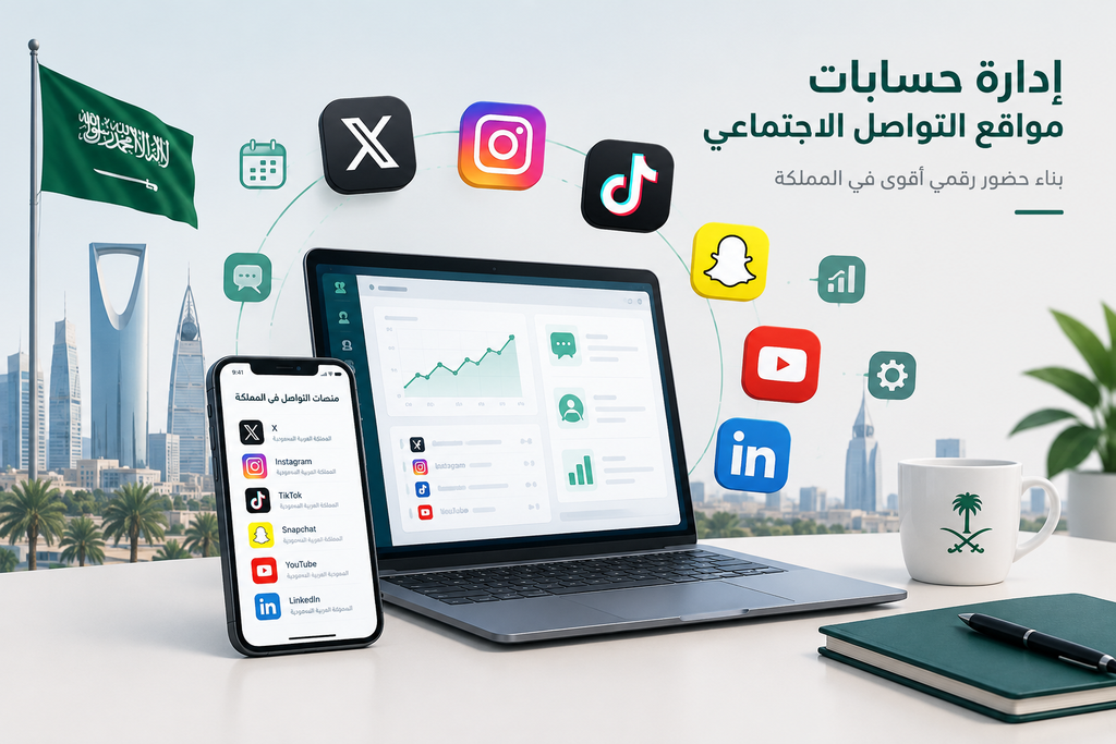 ادارة حسابات مواقع التواصل الاجتماعي