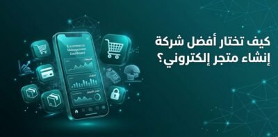 أفضل شركة إنشاء متجر إلكتروني