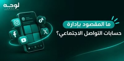 إدارة حسابات التواصل الاجتماعي