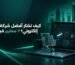 أفضل شركة إنشاء متجر إلكتروني
