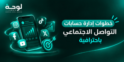  إدارة حسابات التواصل الاجتماعي