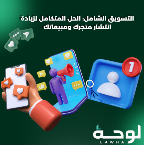 التسويق الشامل
