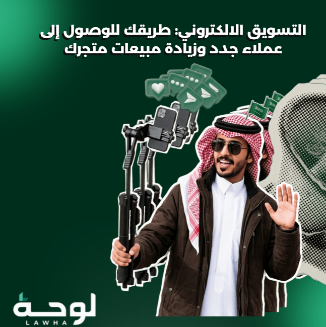 التسويق الالكتروني