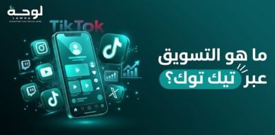 التسويق عبر تيك توك