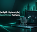 إدارة حسابات التواصل الاجتماعي