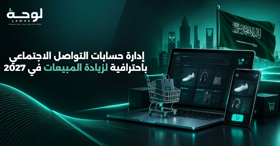 إدارة حسابات التواصل الاجتماعي