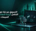 التسويق عبر تيك توك