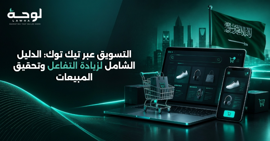 التسويق عبر تيك توك